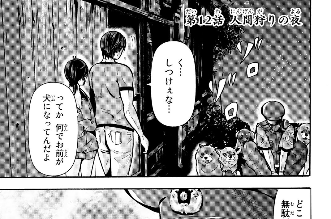 第１２話　人間狩りの夜