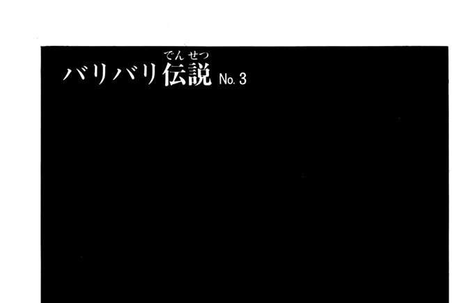 バリバリ伝説Ｎｏ．３