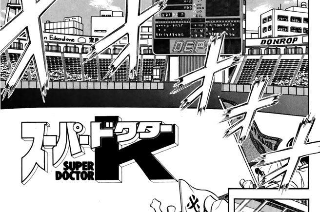 カルテ５　甲子園への道