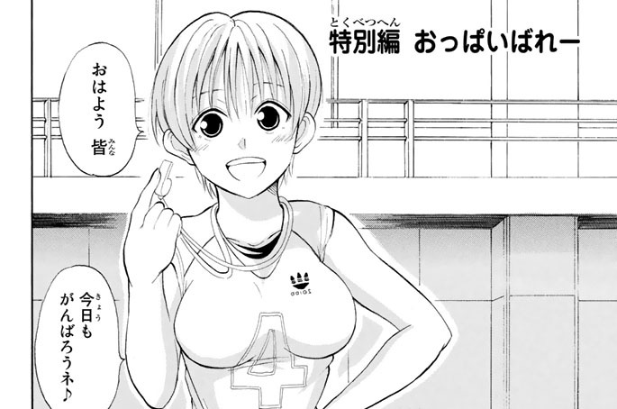 特別編　おっぱいばれー