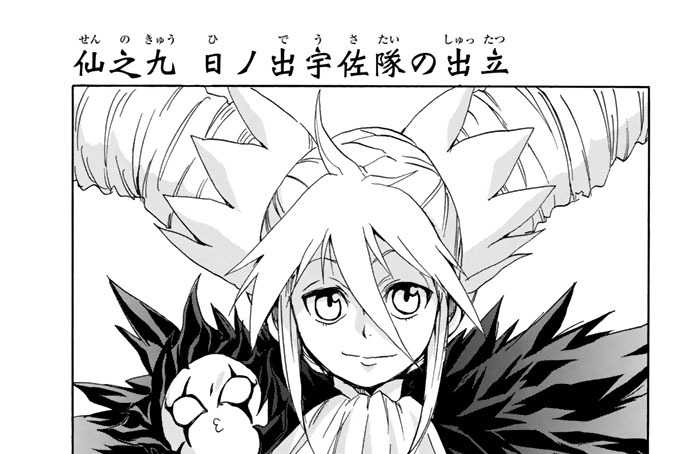 仙之九　日ノ出宇佐隊の出立