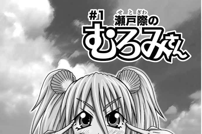 ＃１　瀬戸際のむろみさん