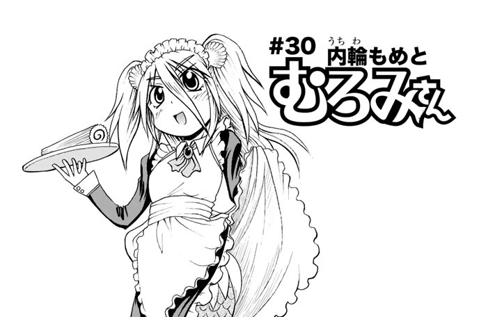 ＃３０　内輪もめとむろみさん