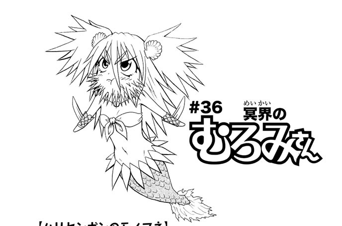 ＃３６　冥界のむろみさん