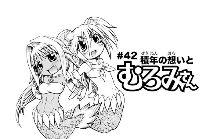波打際のむろみさん 名島啓二 ４２ 積年の想いとむろみさん コミックdays
