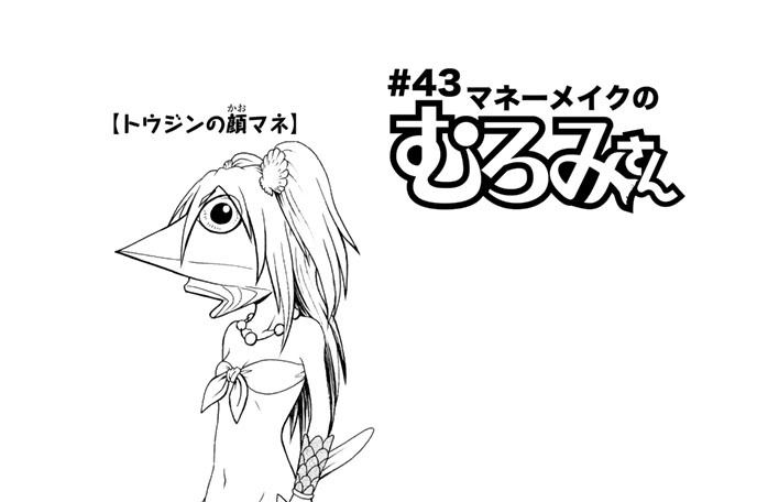 波打際のむろみさん 名島啓二 ４３ マネーメイクのむろみさん コミックdays