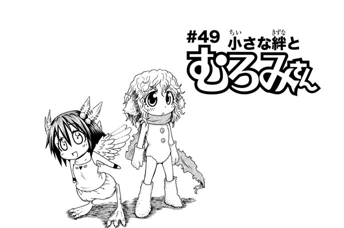 ＃４９　小さな絆とむろみさん