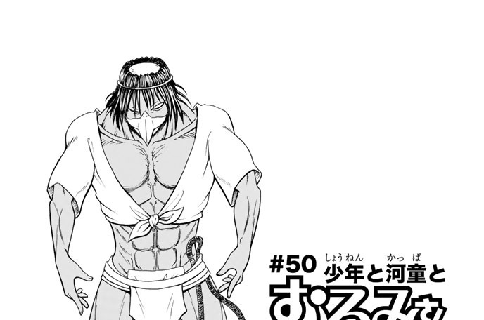 ＃５０　少年と河童とむろみさん