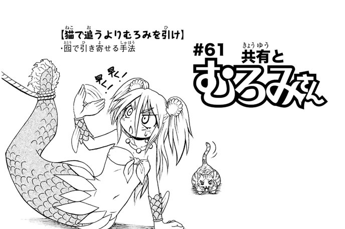 ＃６１　共有とむろみさん