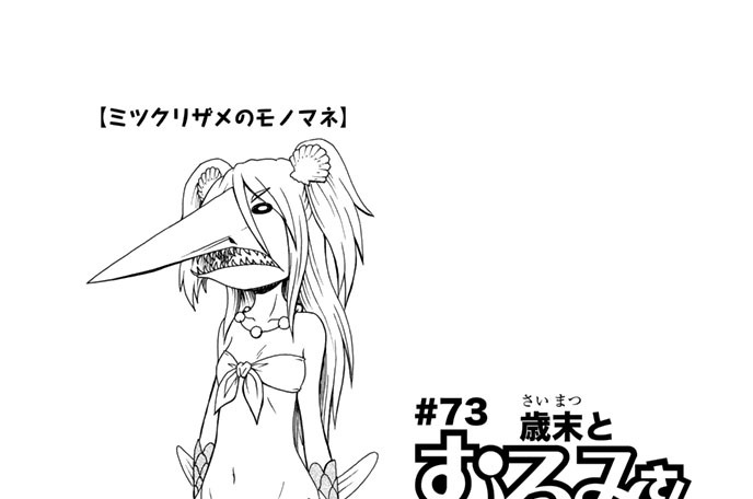 波打際のむろみさん 名島啓二 ７３ 歳末とむろみさん コミックdays