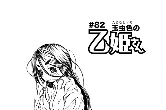 ＃８２　玉虫色の乙姫さん