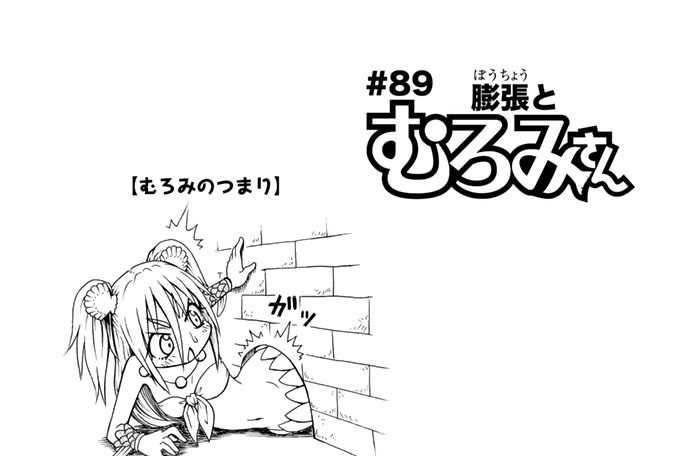 ＃８９　膨張とむろみさん