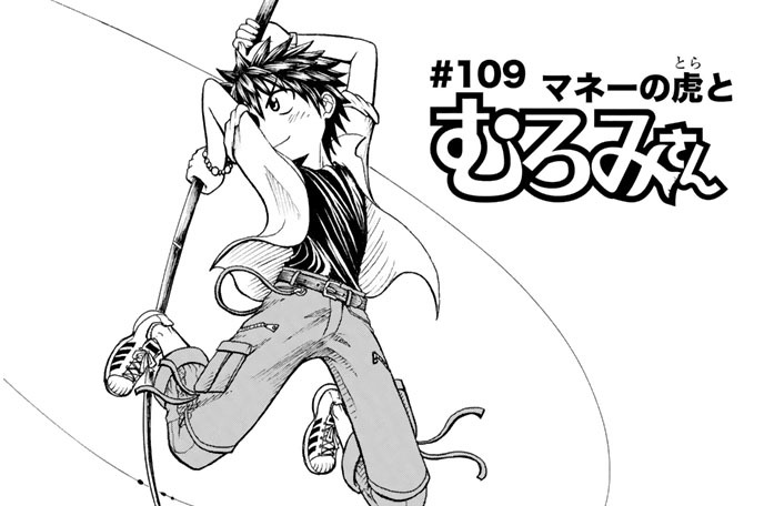 ＃１０９　マネーの虎とむろみさん