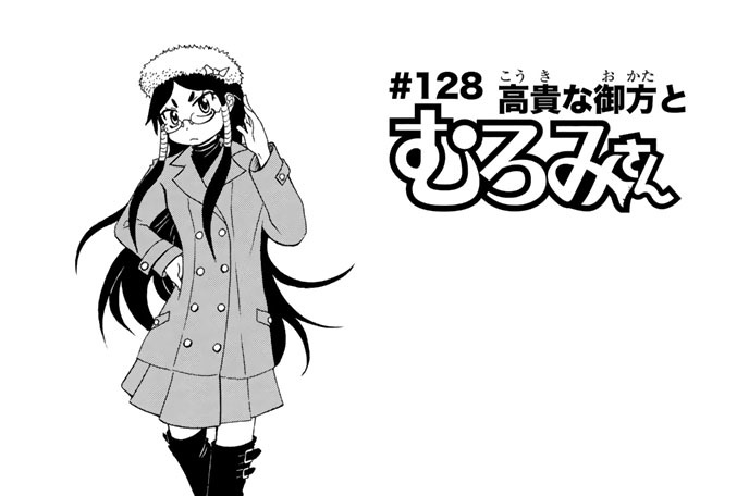 ＃１２８　高貴な御方とむろみさん