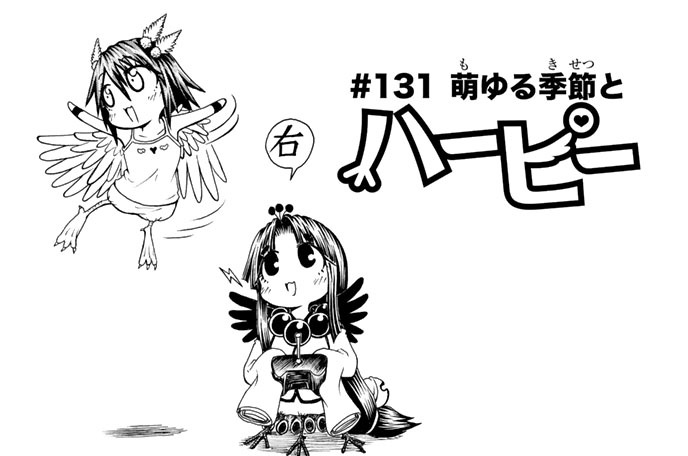 ＃１３１　萌ゆる季節とハーピー