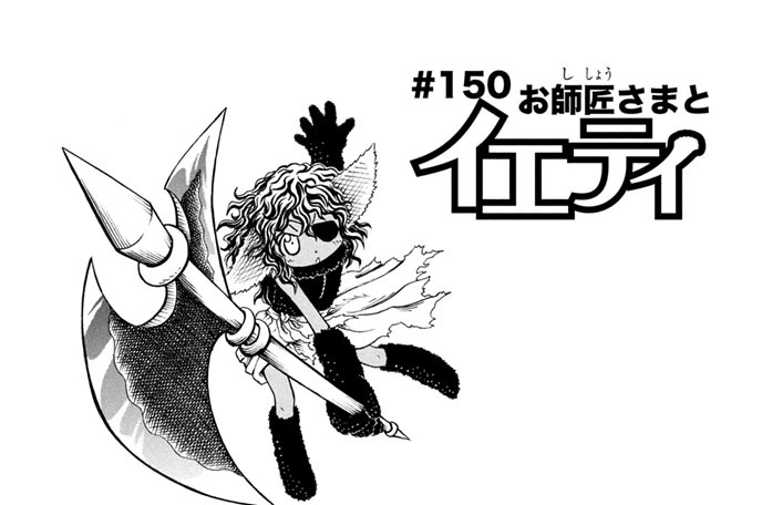 ＃１５０　お師匠さまとイエティ