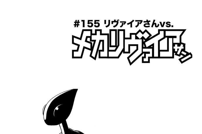 ＃１５５　リヴァイアさんｖｓ．メカリヴァイアサン
