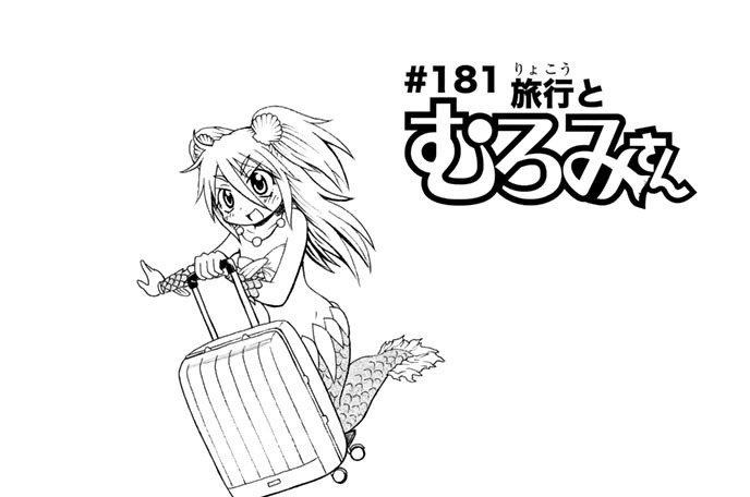 波打際のむろみさん 名島啓二 １８１ 旅行とむろみさん コミックdays