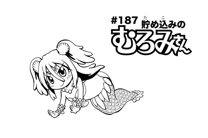 ♯１８７　貯め込みのむろみさん