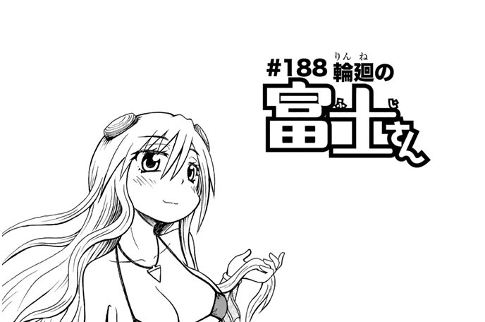 ♯１８８　輪廻の富士さん