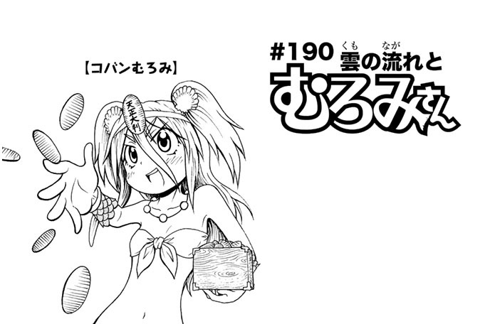 波打際のむろみさん 名島啓二 １９０ 雲の流れとむろみさん コミックdays
