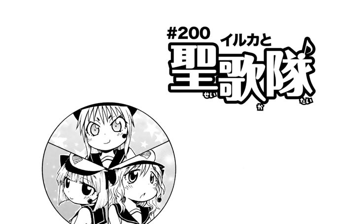 ＃２００　イルカと聖歌隊