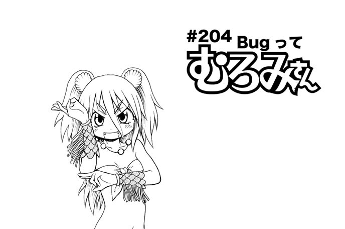 波打際のむろみさん 名島啓二 ２０４ ｂｕｇってむろみさん コミックdays