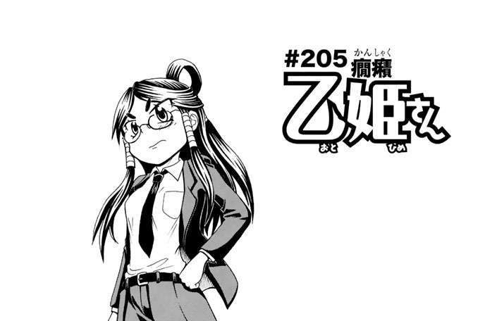 ＃２０５　癇癪乙姫さん
