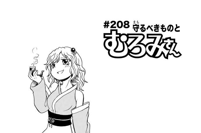 波打際のむろみさん 名島啓二 ２０８ 守るべきものとむろみさん コミックdays