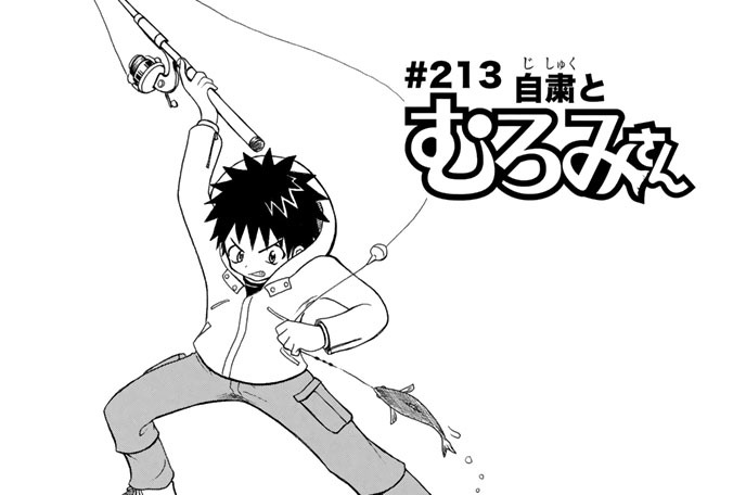 ＃２１３　自粛とむろみさん