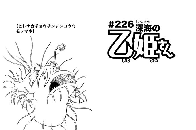 ＃２２６　深海の乙姫さん