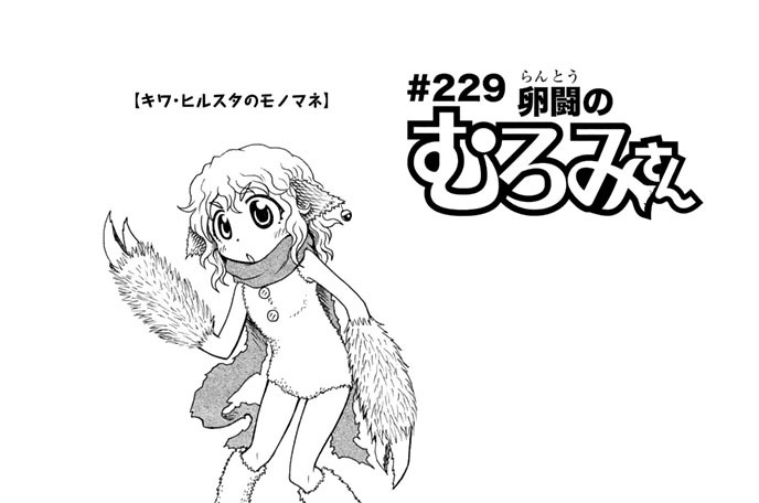 波打際のむろみさん 名島啓二 ２２９ 卵闘のむろみさん コミックdays