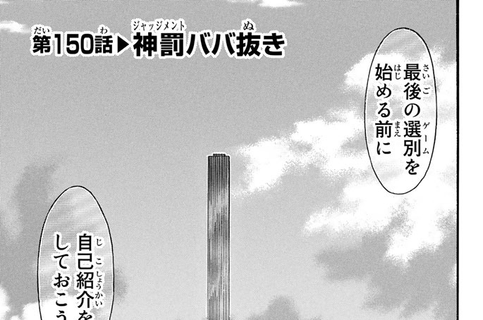 神さまの言うとおり弐 藤村緋二 金城宗幸 第１５０話 神罰ババ抜き コミックdays