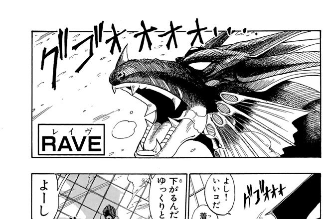 ｒａｖｅ 真島ヒロ ｒａｖｅ ３７ さかまく未来 コミックdays