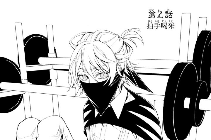 第２話　拍手喝采