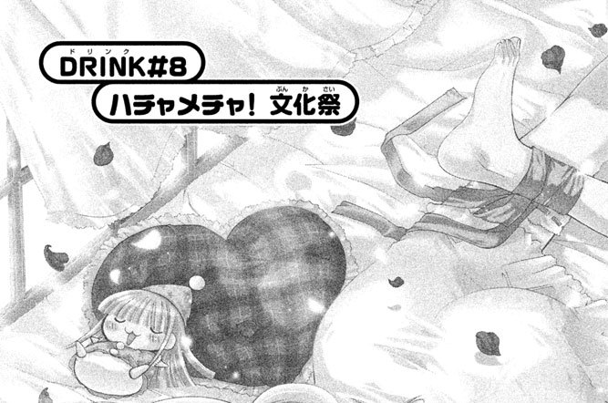ＤＲＩＮＫ（ドリンク）＃８　ハチャメチャ！　文化祭
