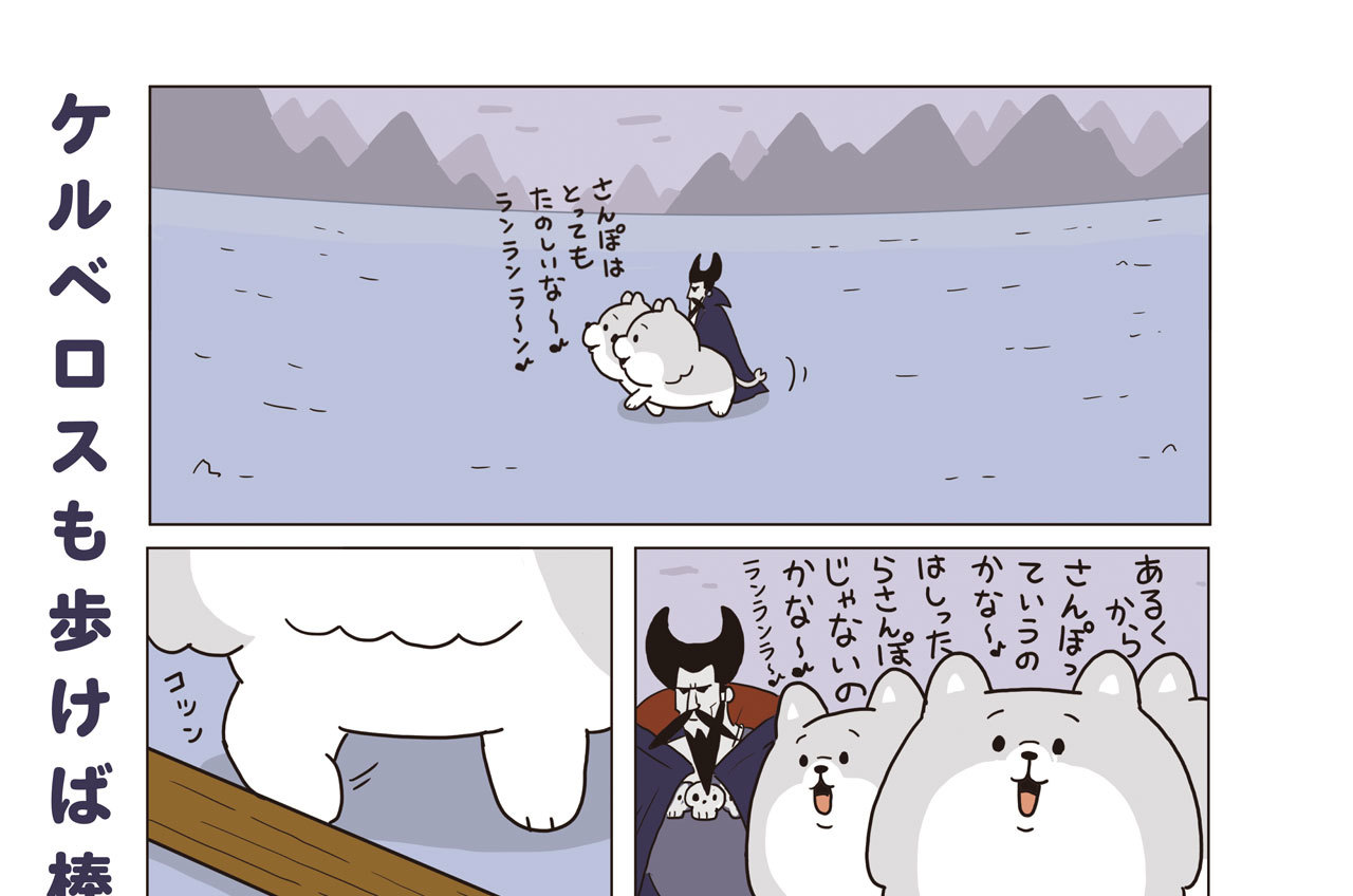 その２　ケルちゃんと散歩　ケルベロスも歩けば棒に当たる