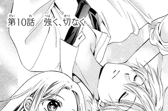 第１０話　強く、切なく