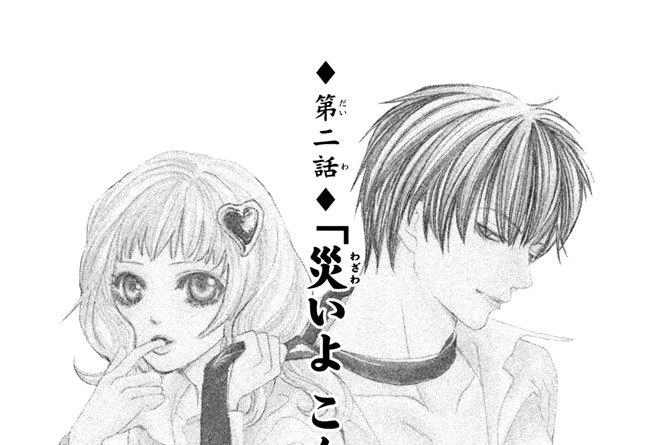 第二話「災いよ　こんにちは」