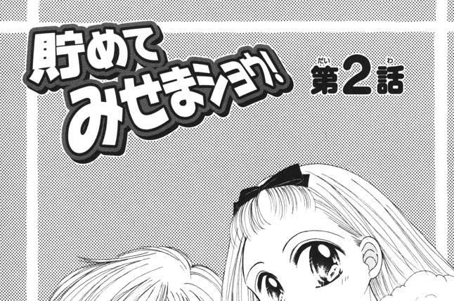 貯めてみせまショウ！　第２話