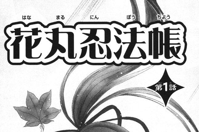 花丸忍法帳　第１話