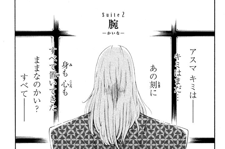 Ｓｕｉｔｅ ２　腕 ─かいな─