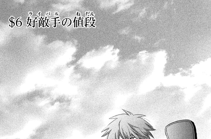 ＄６　好敵手（ライバル）の値段　Ｔｈｅ ｐｒｉｃｅ ｏｆ ｒｉｖａｌ