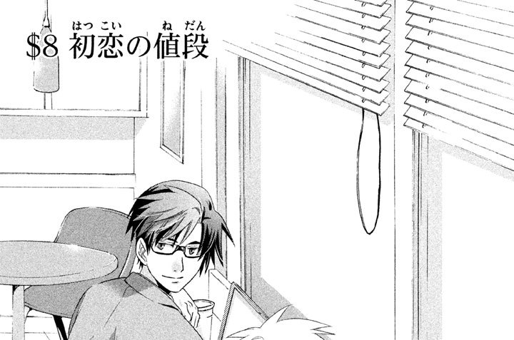 ＄８　初恋の値段　Ｔｈｅ ｐｒｉｃｅ ｏｆ ｆｉｒｓｔ ｌｏｖｅ