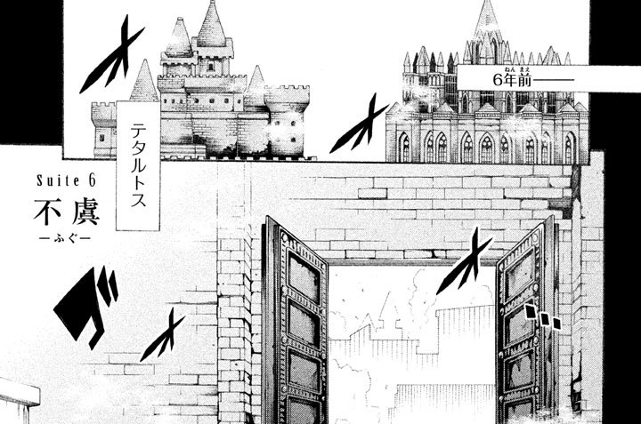 Ｓｕｉｔｅ ６　不虞 ─ふぐ─