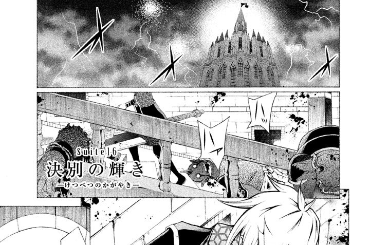 Ｓｕｉｔｅ １６　決別の輝き ─けつべつのかがやき─