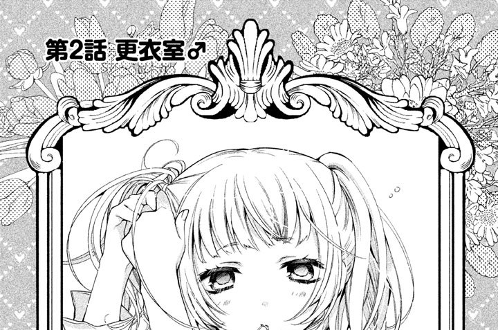 第２話　更衣室♂