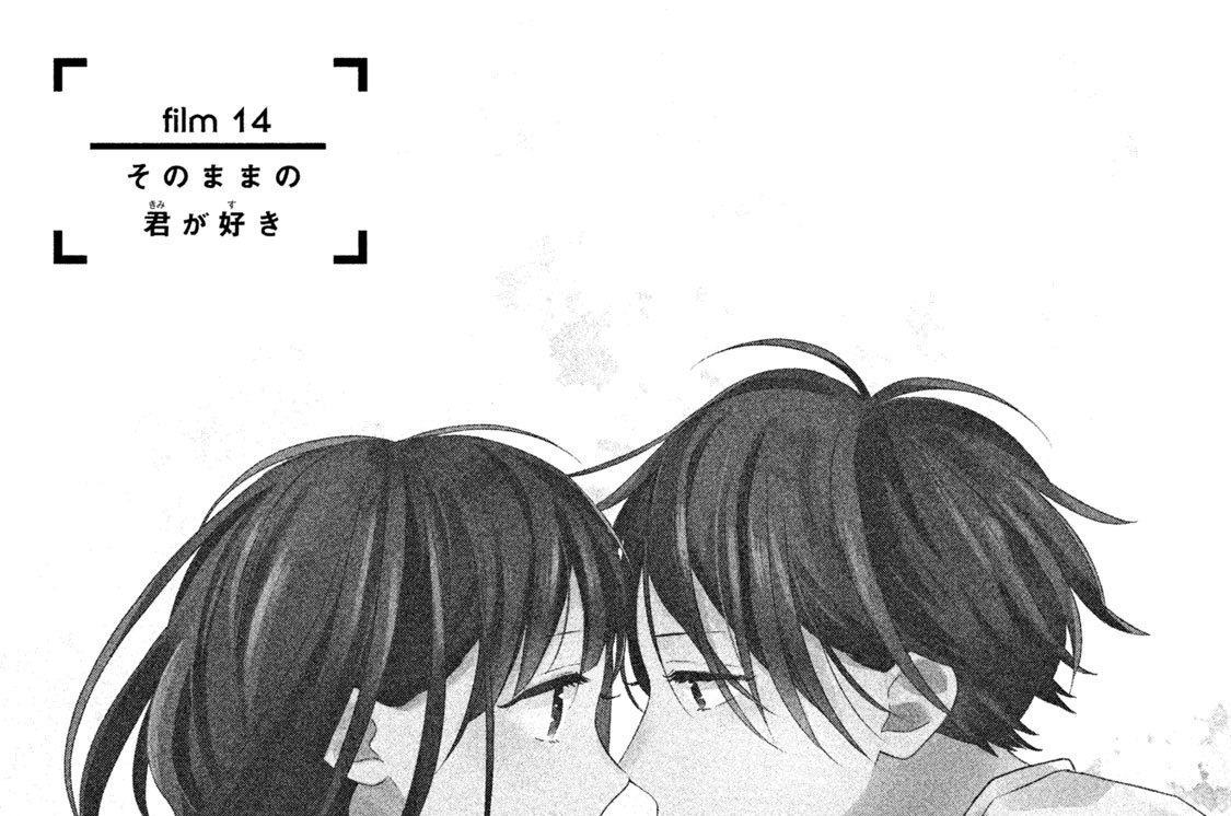 ｆｉｌｍ １４　そのままの君が好き