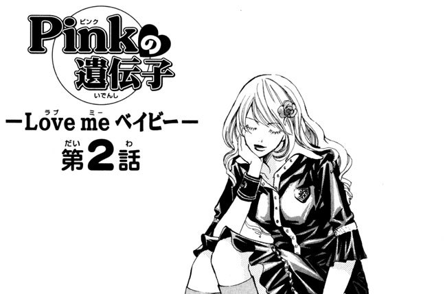 ―Ｌｏｖｅ　ｍｅベイビー―第２話