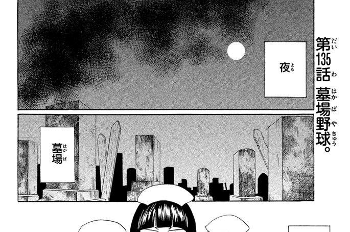 第１３５話　墓場野球。